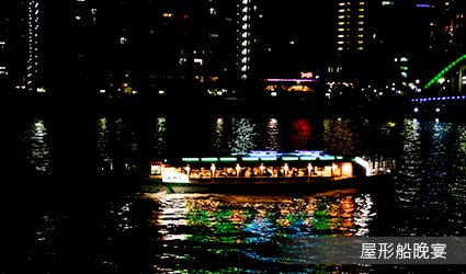屋形船晚宴