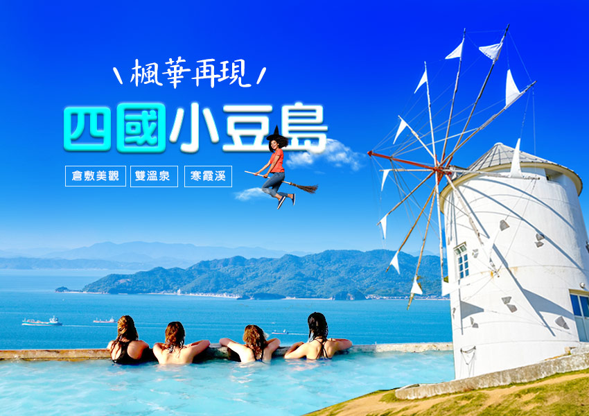楓華再現-四國小豆島雙溫泉