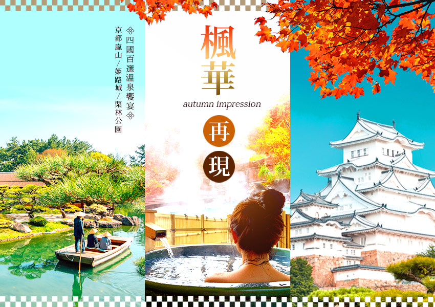 楓華再現-四國百選溫泉 姬路城