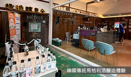 韓國傳統馬格利酒釀造體驗 