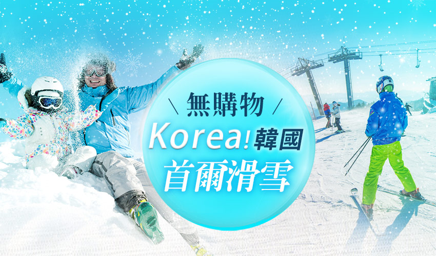 韓國首爾滑雪無購物