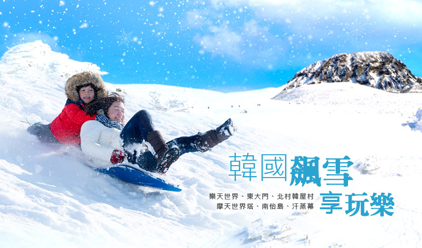 韓國飆雪享玩樂