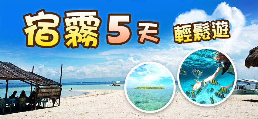 宿霧5天輕鬆遊banner