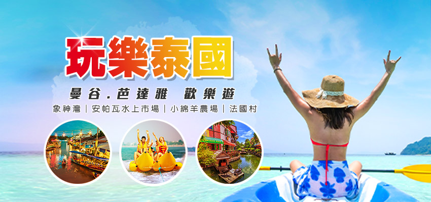 玩樂泰國banner