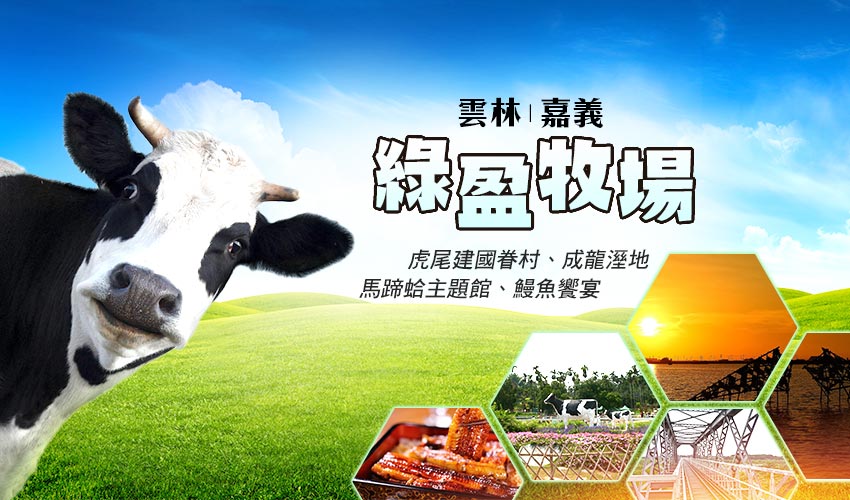 綠盈牧場成龍溼地banner