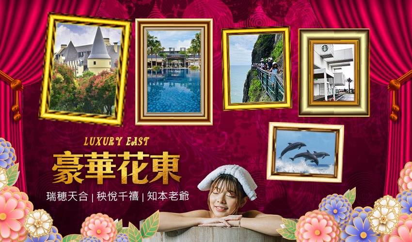 奢華花東banner