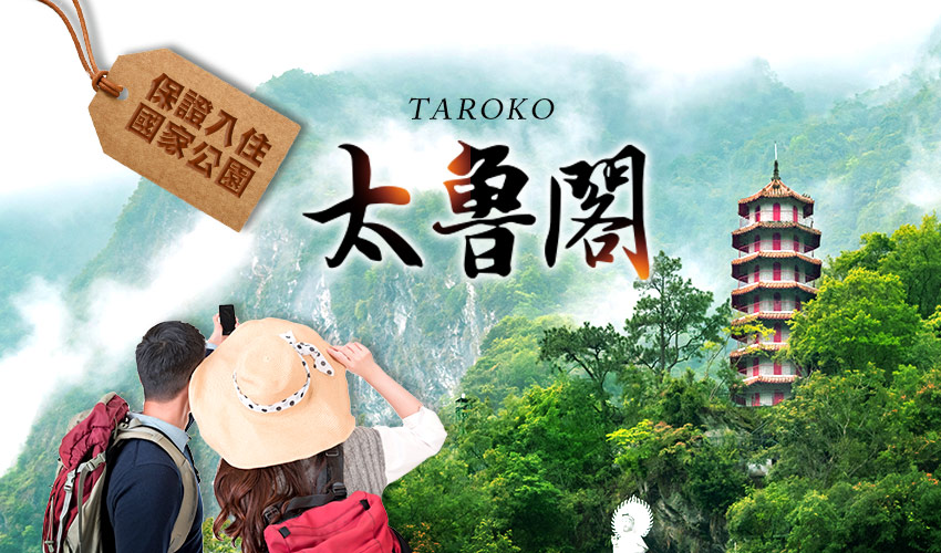 保證入住太魯閣banner