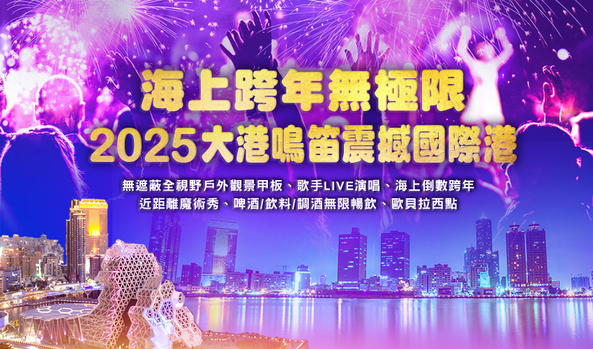 2025海上跨年閃亮發光派對大港鳴笛震撼國際港