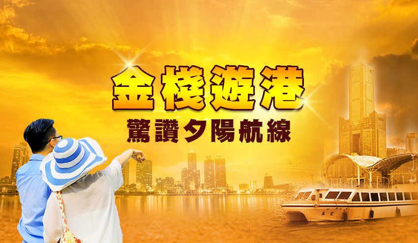 金棧遊港banner