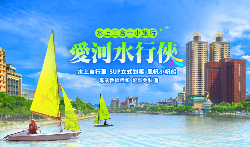 愛河水行俠