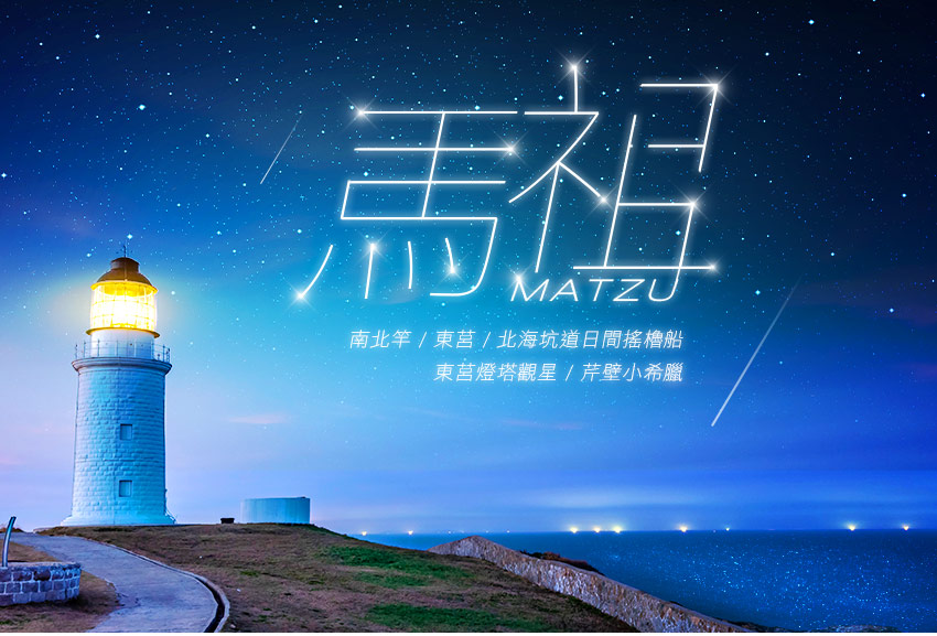 馬祖南北竿+東莒3日