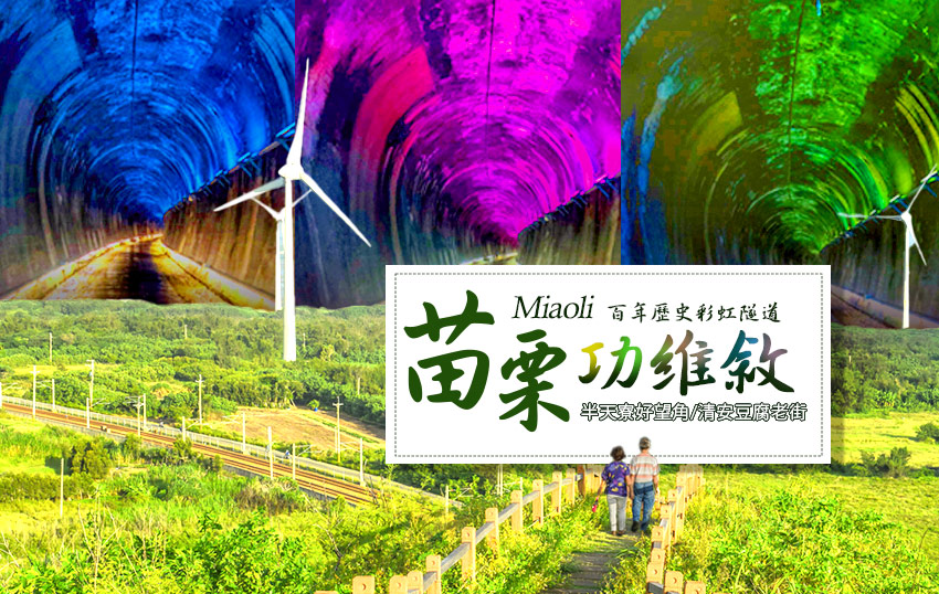 百年歷史彩虹隧道~功維敘
