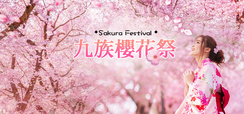 2021九族櫻花祭