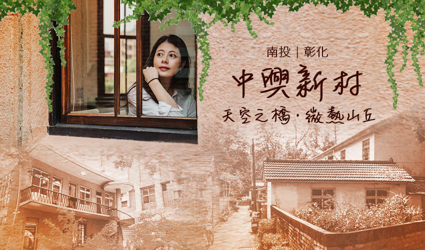 中興新村banner