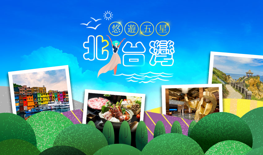 北台灣悠遊五星