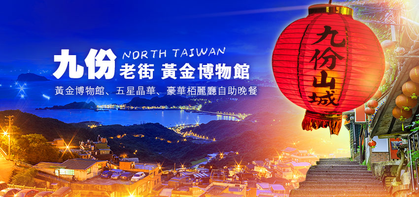 九份老街五星晶華banner