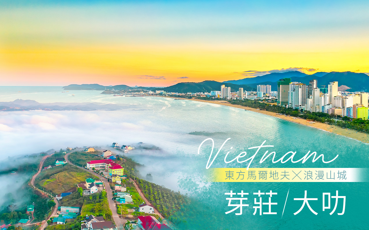 芽莊大叻，山與海的樂章