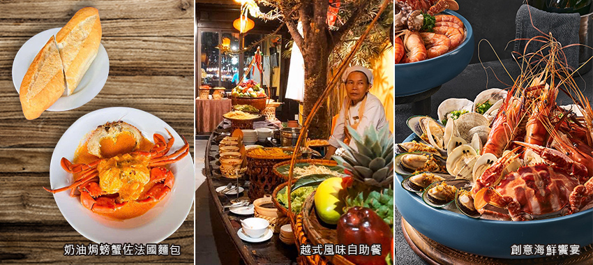食在峴港-奶油焗螃蟹佐法國麵包+越式風味自助餐+創意海鮮饗宴