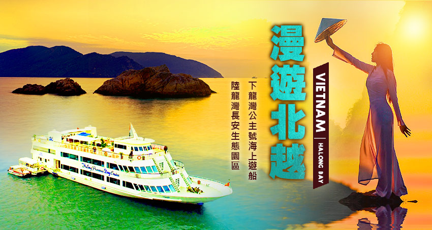 漫遊北越下龍灣五星公主號banner