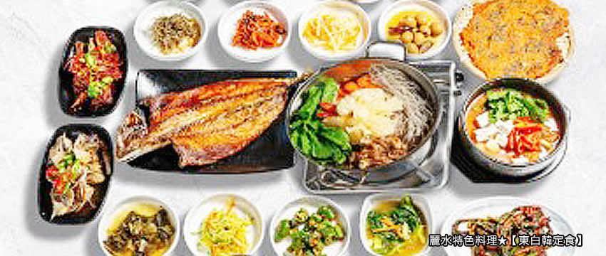 麗水特色料理★【東白韓定食