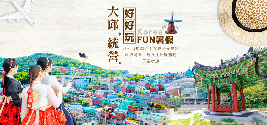 PUS05CKE1107 FUN暑假大邱統營好好玩