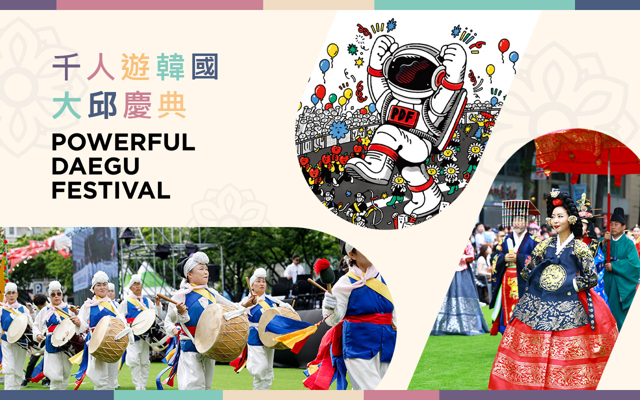千人遊韓國大邱慶典