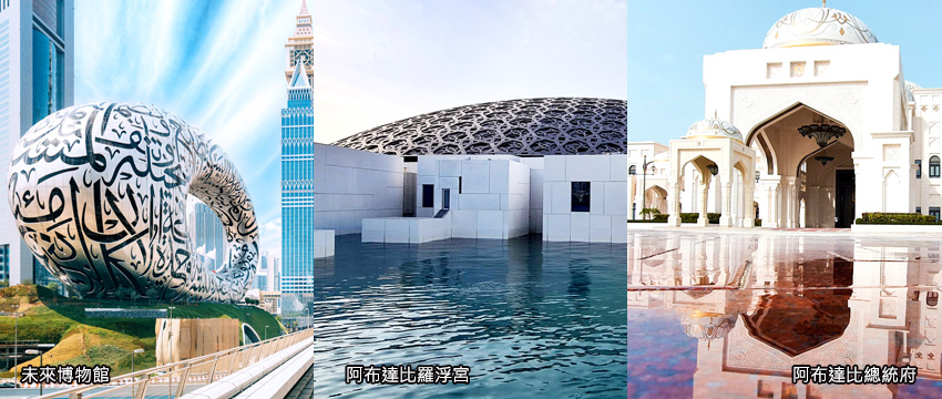 未來博物館-阿布達比羅浮宮-阿布達比總統府