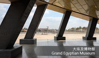 埃及-開羅-大埃及博物館