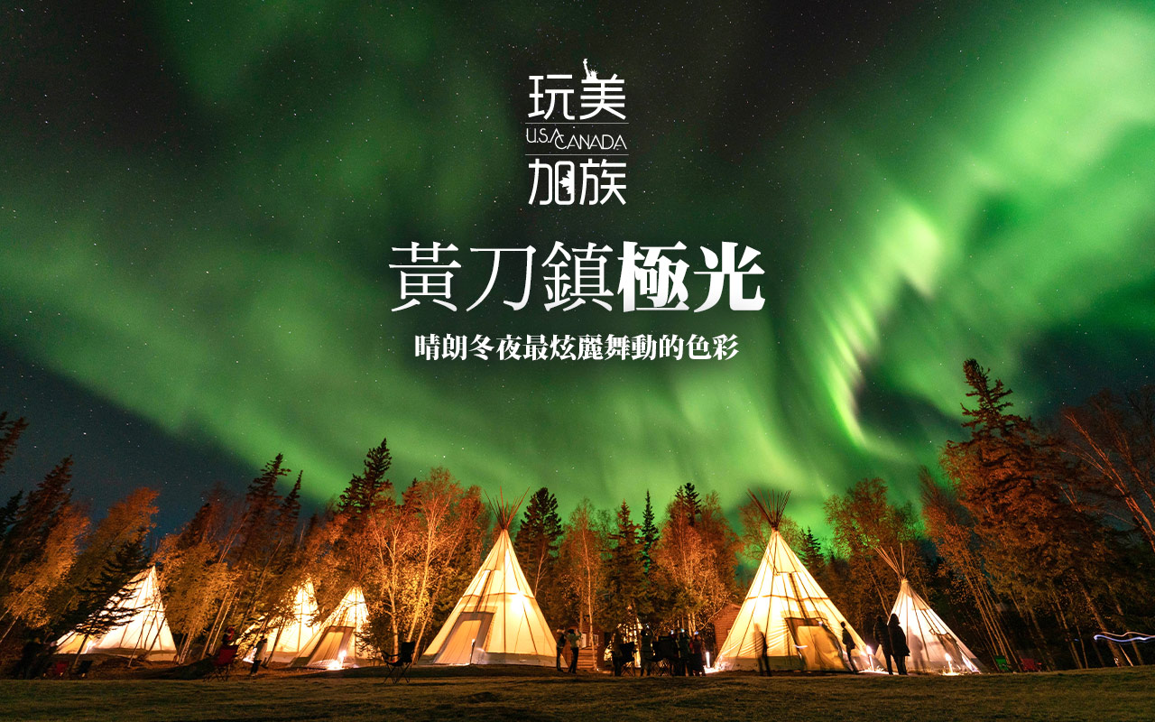玩美加族-加拿大-黃刀鎮-極光