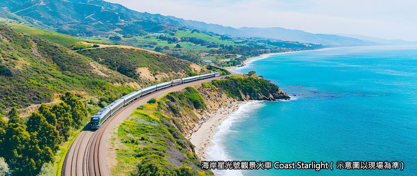 海岸星光號觀景火車