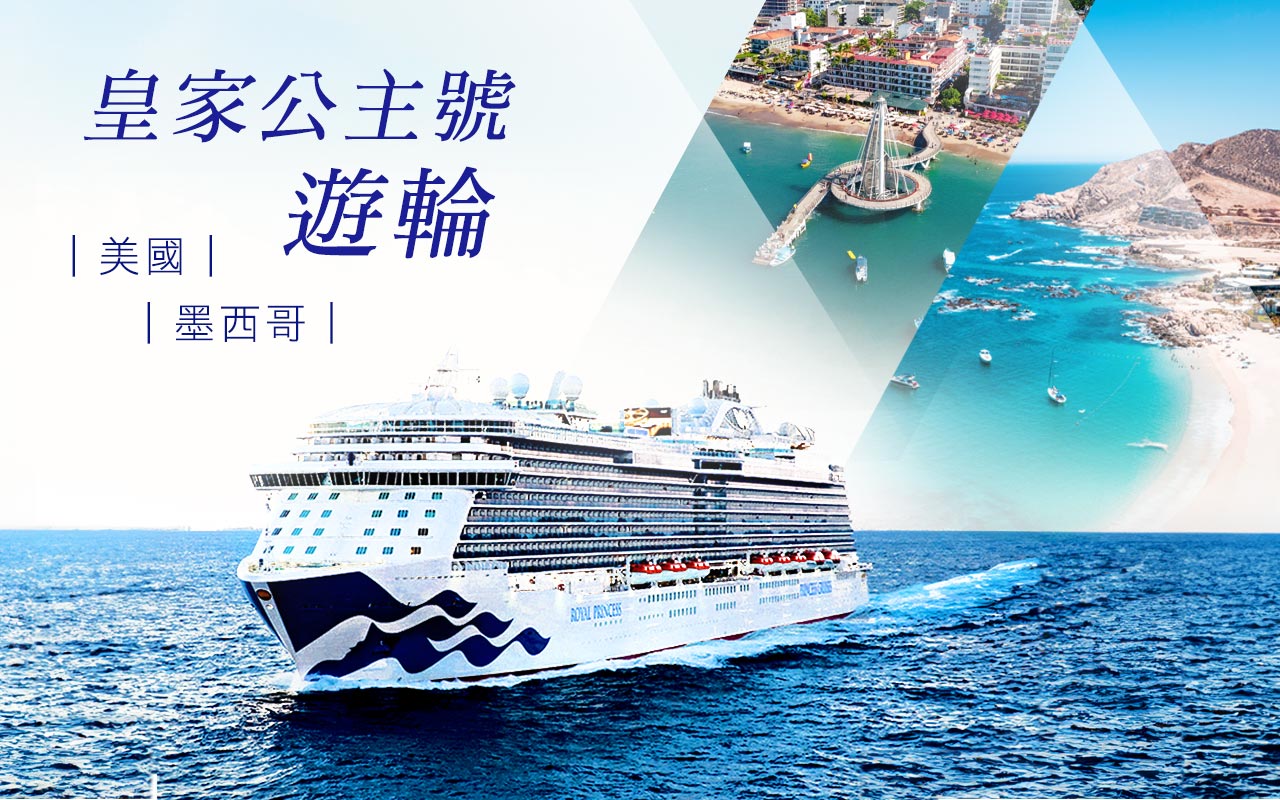 皇家公主遊輪