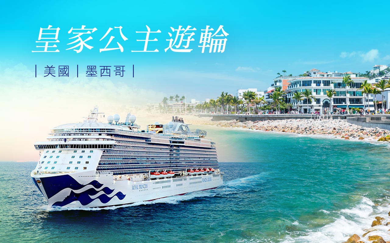 皇家公主遊輪