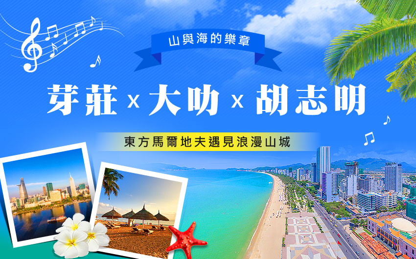 芽莊大叻，山與海的樂章