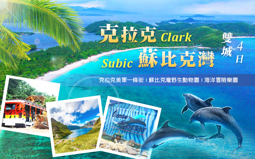 克拉克、蘇比克好好玩