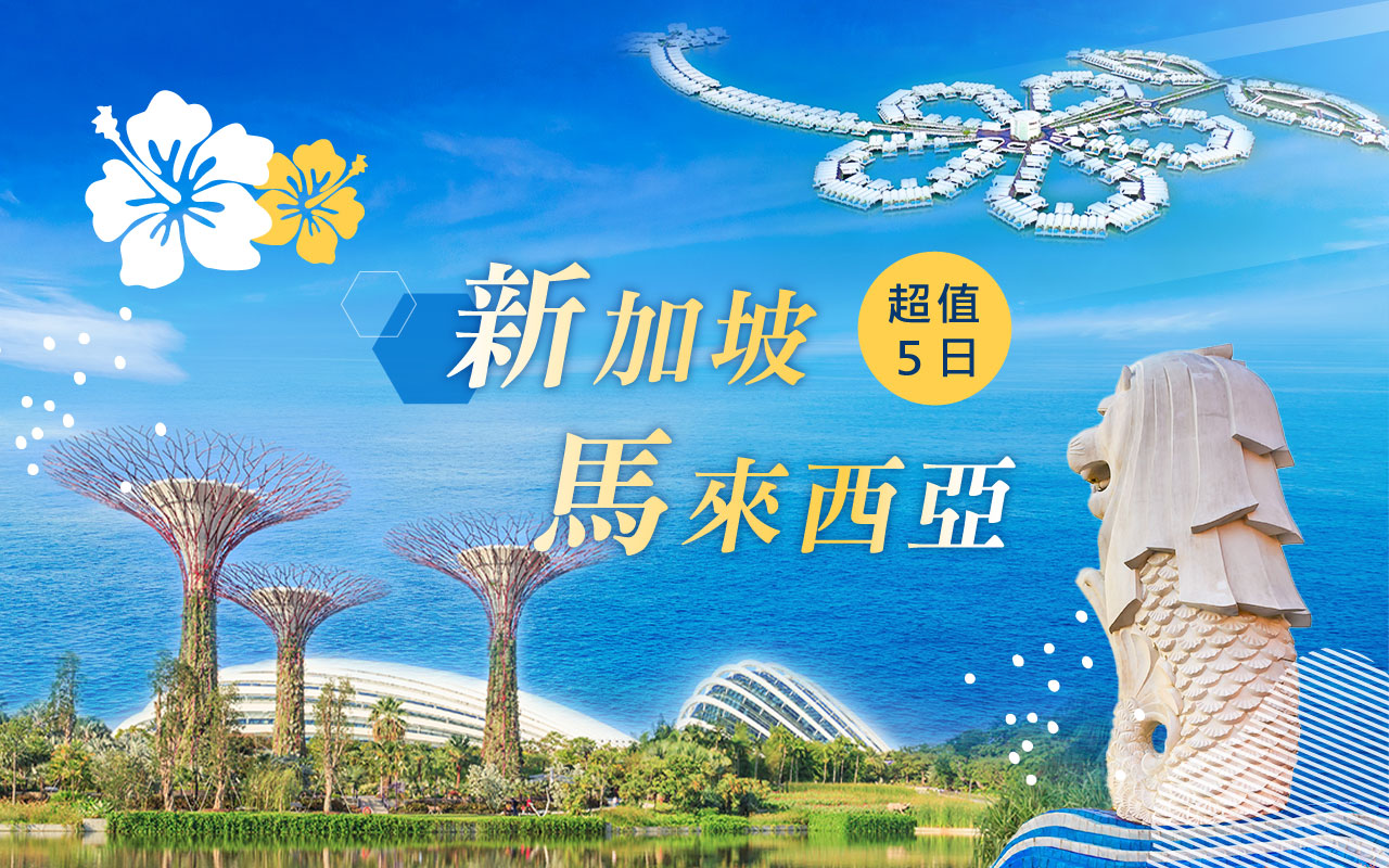 超值新加坡+馬來西亞雙國５日