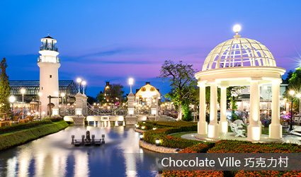 Chocolate Ville 巧克力村