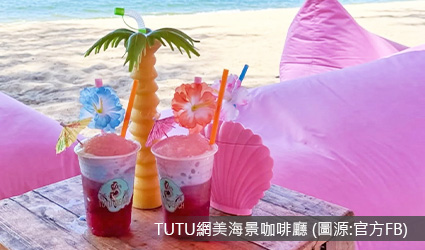 TUTU網美海景咖啡廳