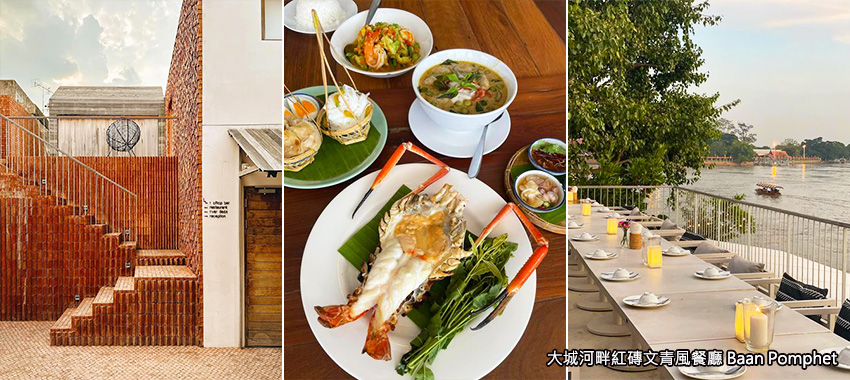 大城河畔紅磚文青風餐廳 Baan Pomphet