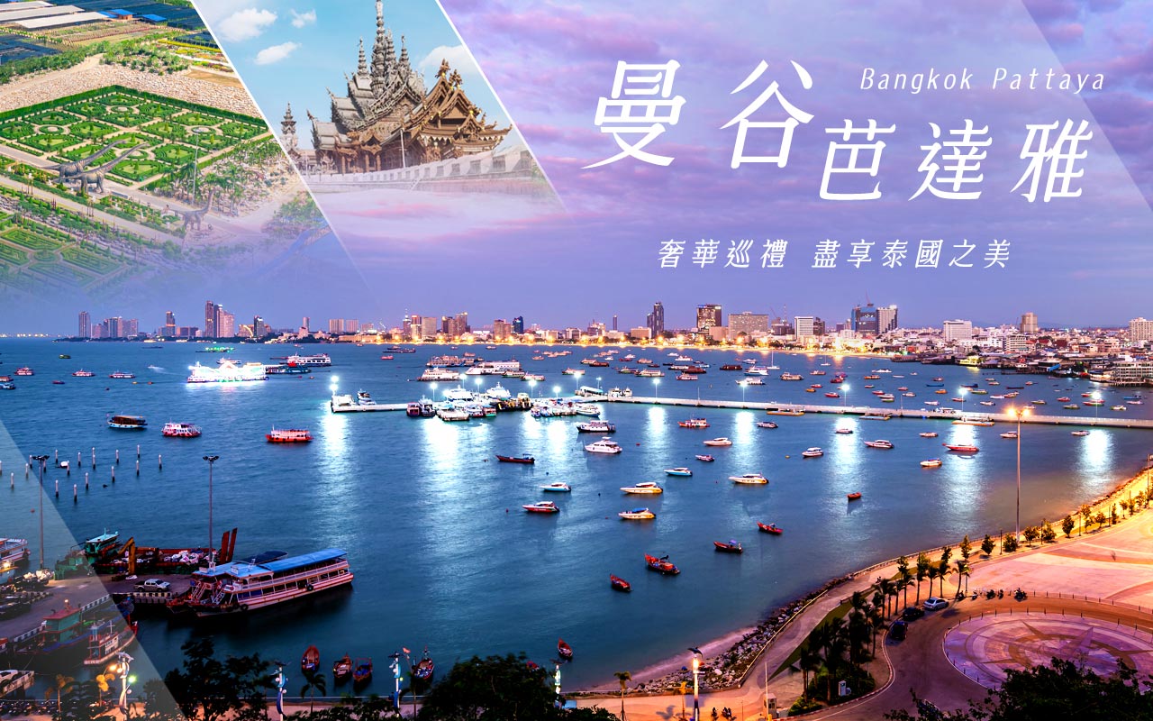 曼谷芭達雅-東方威尼斯