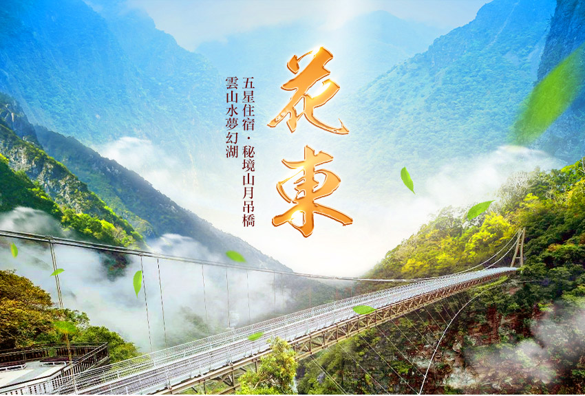喜賀新春遊花東3日