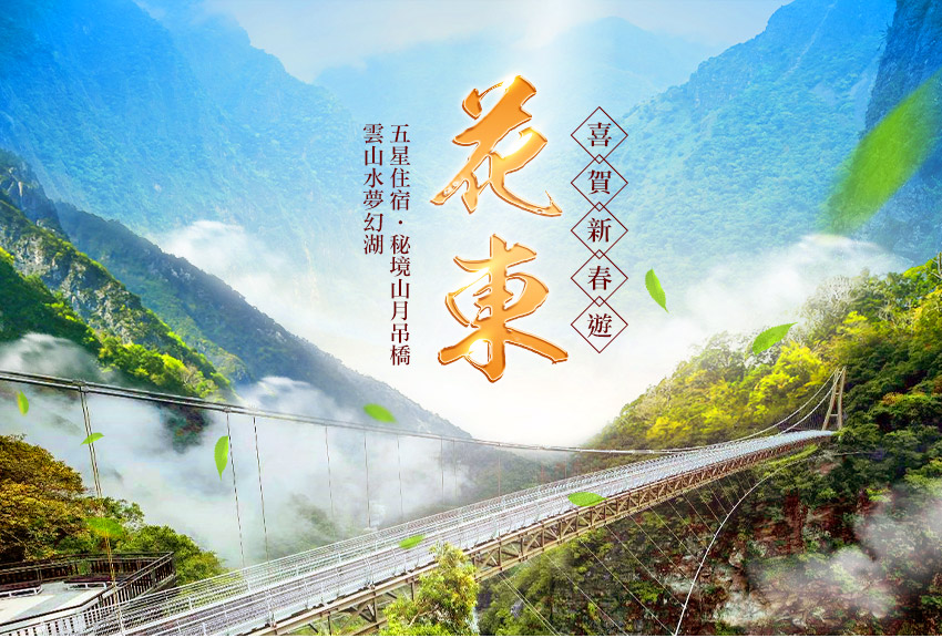 喜賀新春遊花東3日