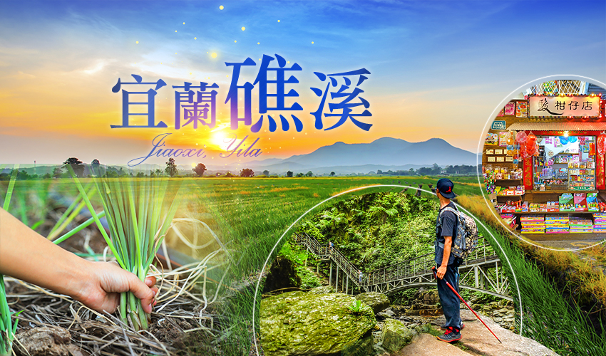 ILN02B09礁溪泡湯2日