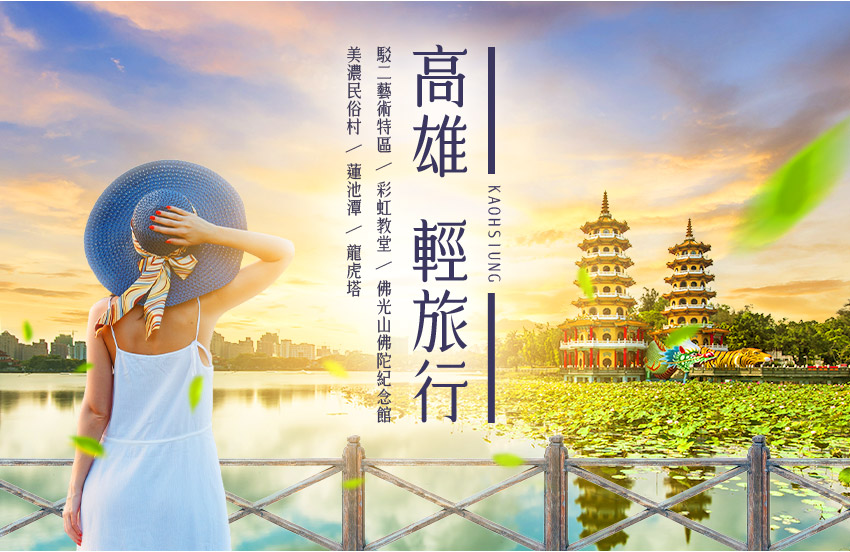 高雄輕旅行