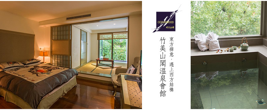 竹美山閣溫泉會館