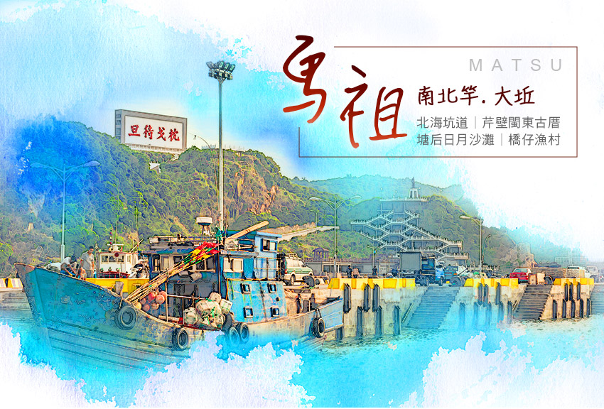 馬祖南北竿大邱３日