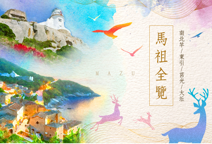 馬祖全覽７日