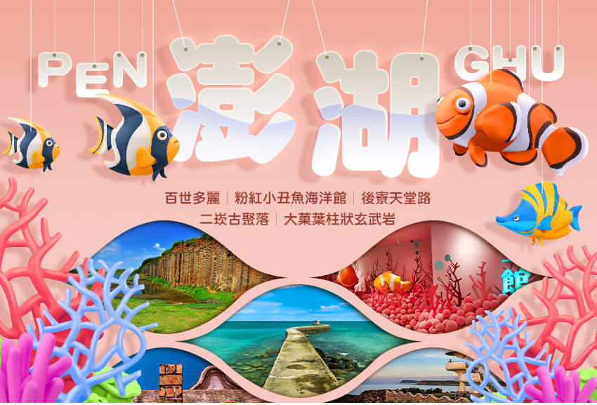 限量優惠澎湖3日