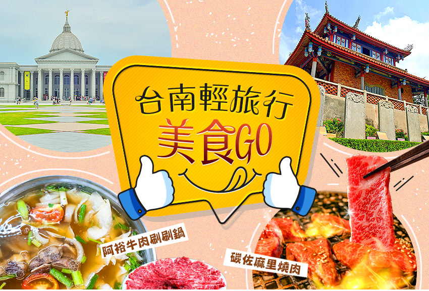 台南輕旅行美食2日