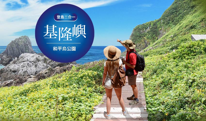 基隆嶼.基隆嶼登島.基隆嶼登山.登島三合一