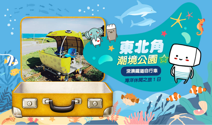 東北角-潮境公園、深澳鐵道自行車、海洋休閒之旅